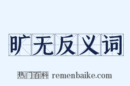 旷无反义词是什么意思的图片